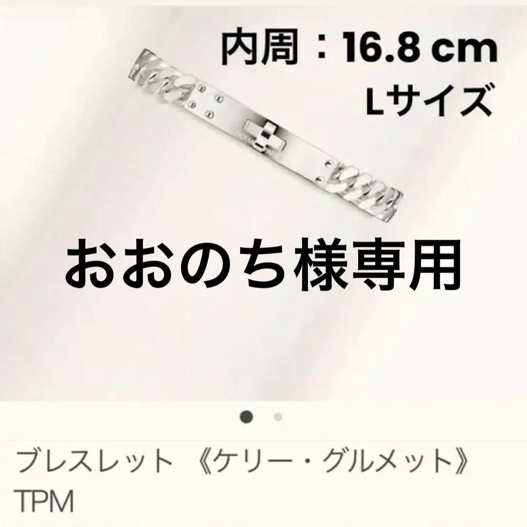 おおのち　HERMES エルメス ケリーグルメット ブレスレット TPM