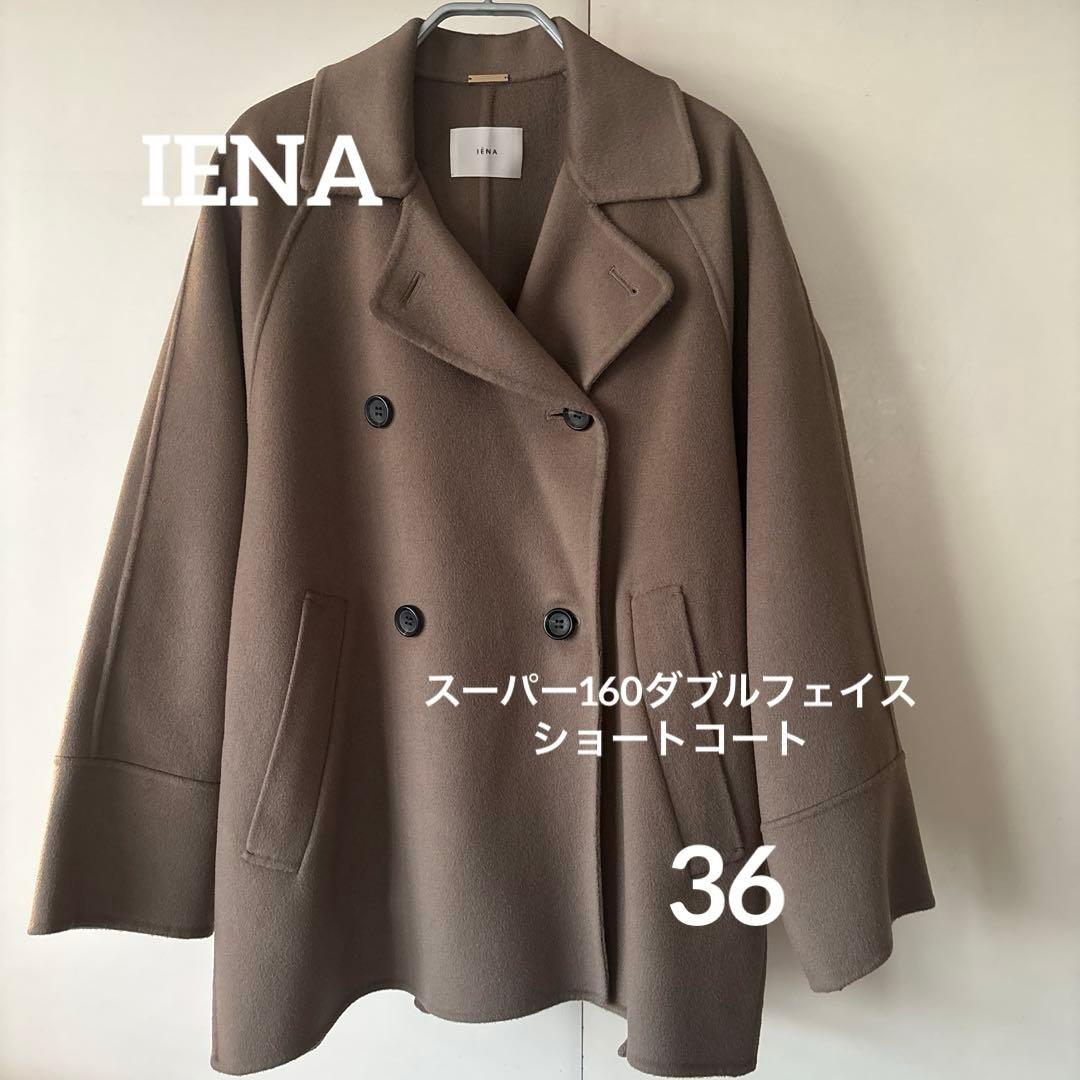 【美品】IENA スーパー160ダブルフェイスショートコート　ベージュA 36