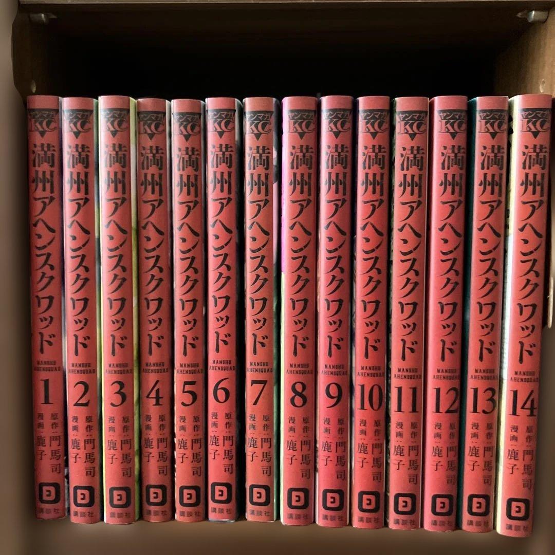 満州アヘンスクワッド 全巻セット 1〜21巻