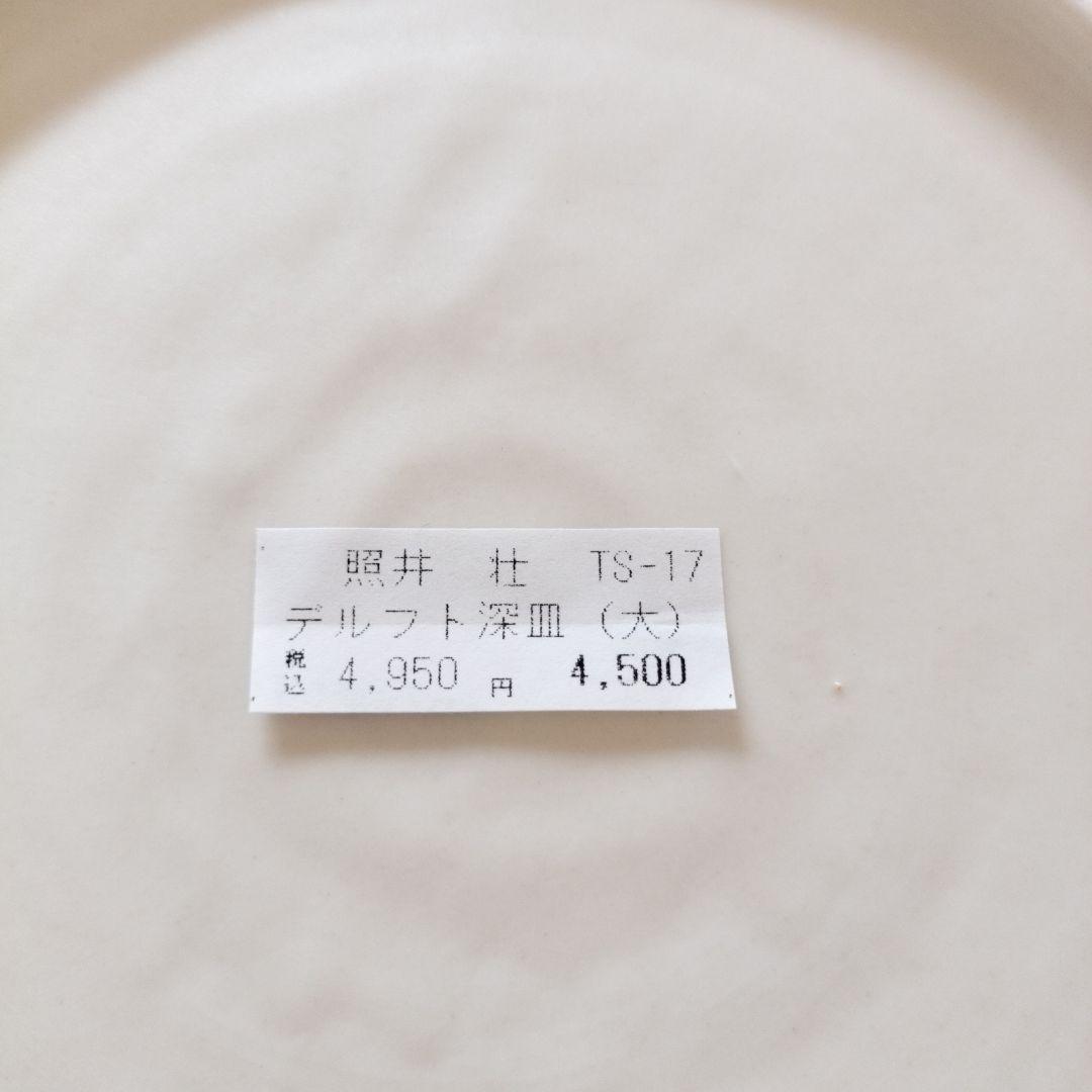 照井壮　デルフト深皿2枚セット