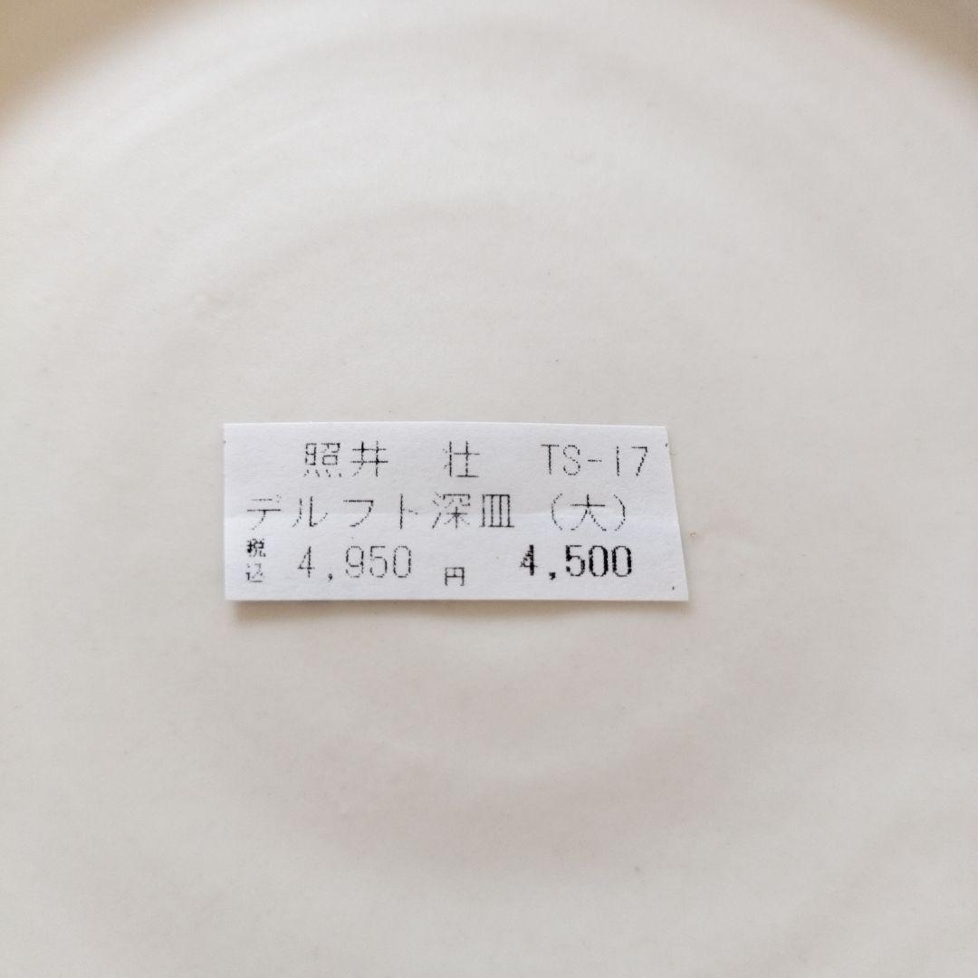 照井壮　デルフト深皿2枚セット