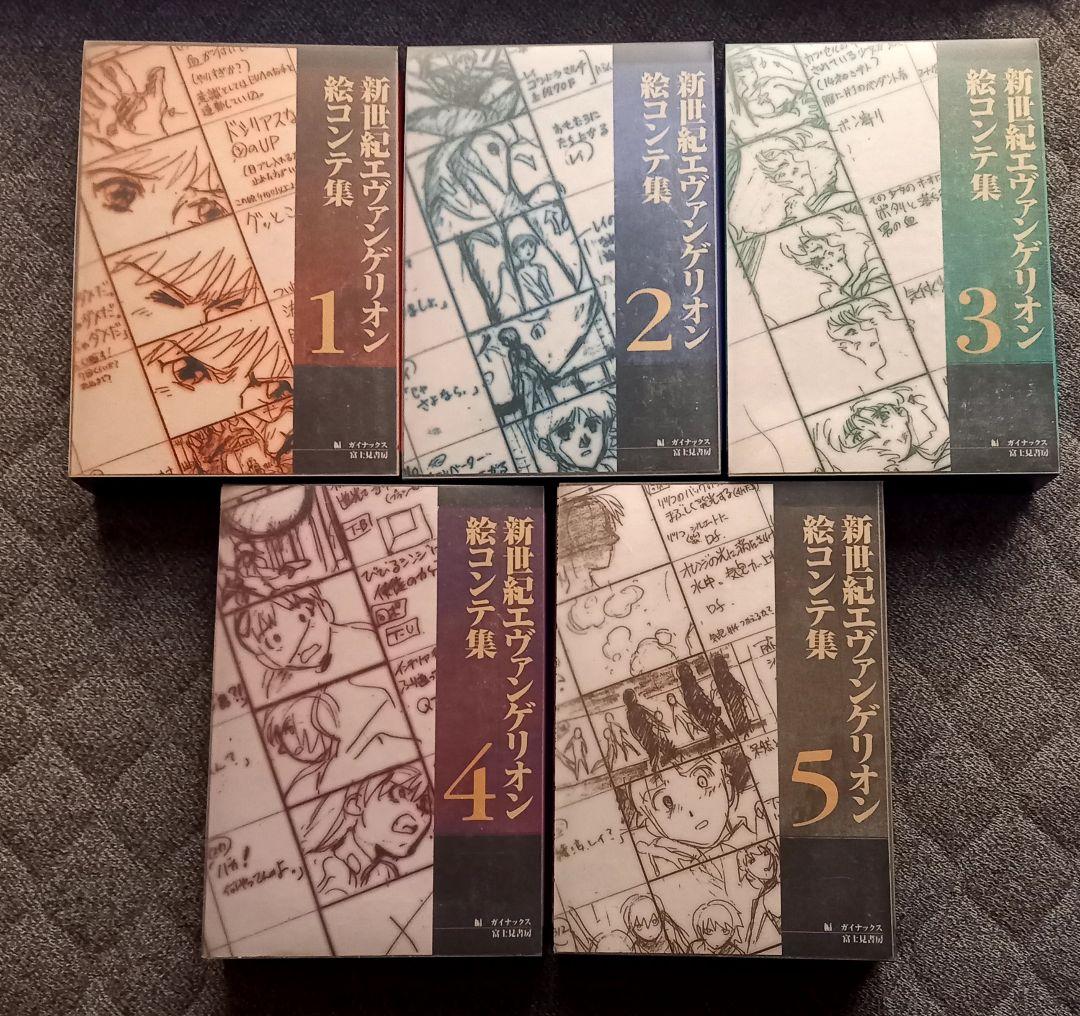 初版　新世紀エヴァンゲリオン　絵コンテ集　全5冊
