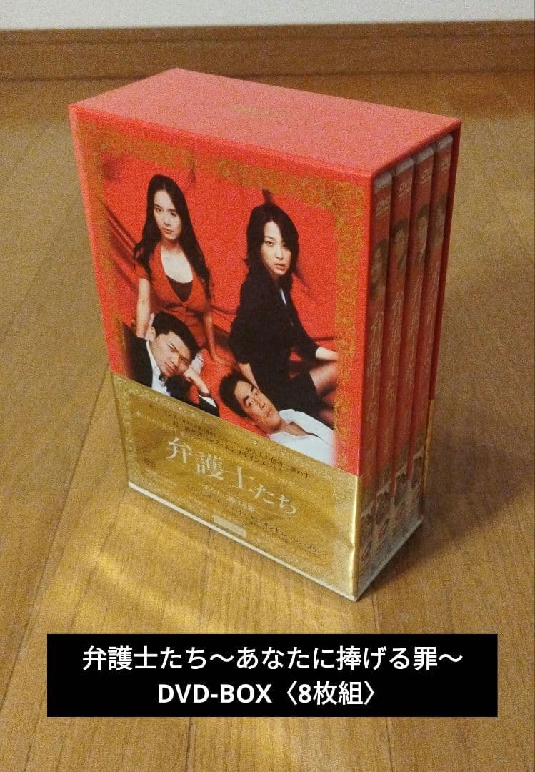 DVD 弁護士たち～あなたに捧げる罪～ DVD-BOX〈8枚組〉