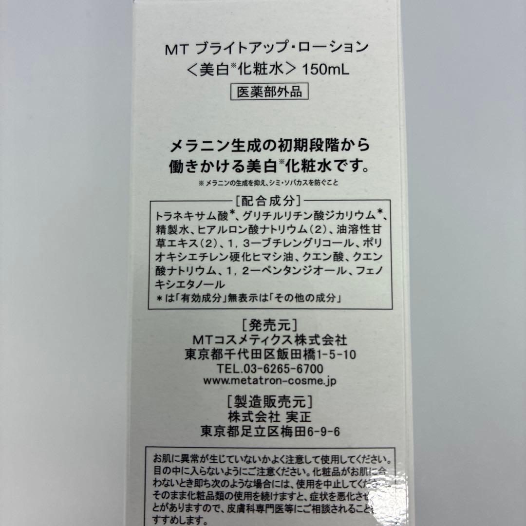新品　未使用　MT メタトロン　ブライトアップローション　ブライトアップクリーム