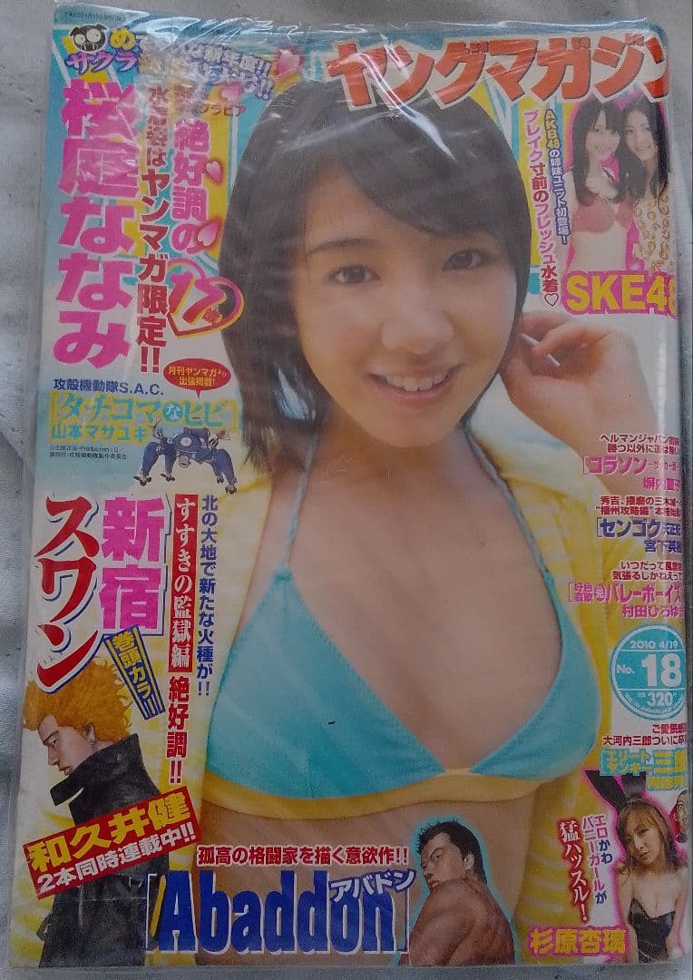 週刊ヤングマガジン　No.1522　2010年4月19日号　桜庭ななみ　杉原杏璃