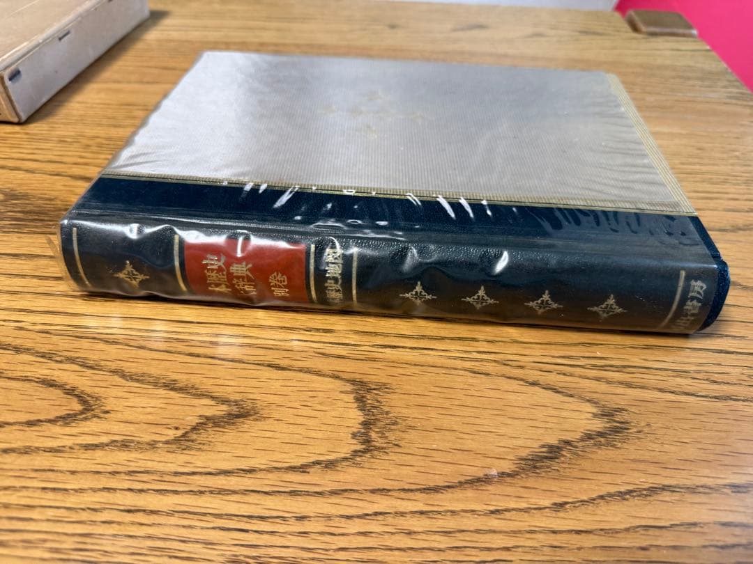 日本歴史大辞典 別巻 日本歴史地図』1969年 河出書房版