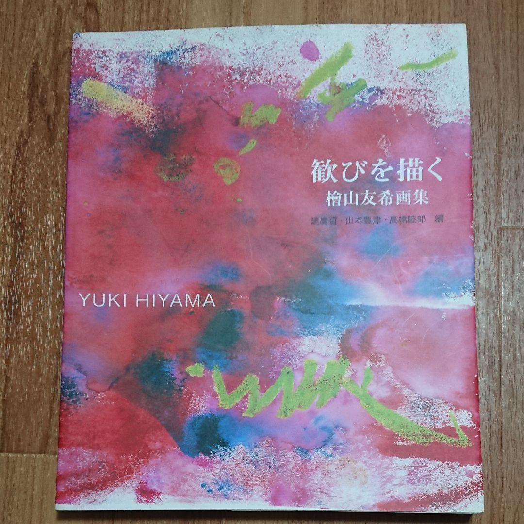 歓びを描く : 檜山友希画集