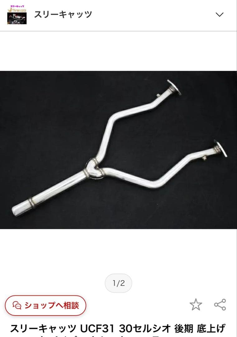 30セルシオ後期フロントストレートマフラー