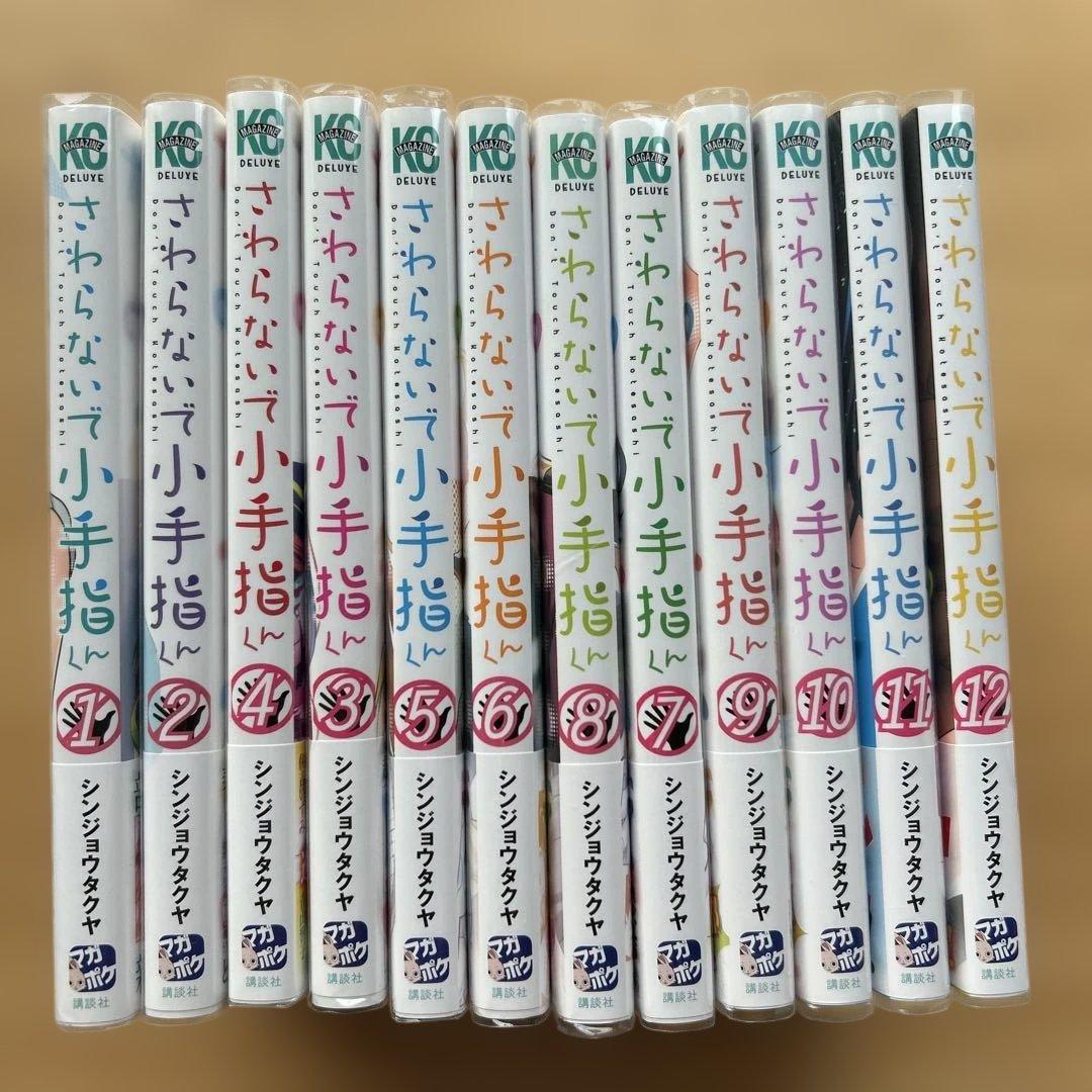 さわらないで小手指くん１〜１２全巻初版帯付