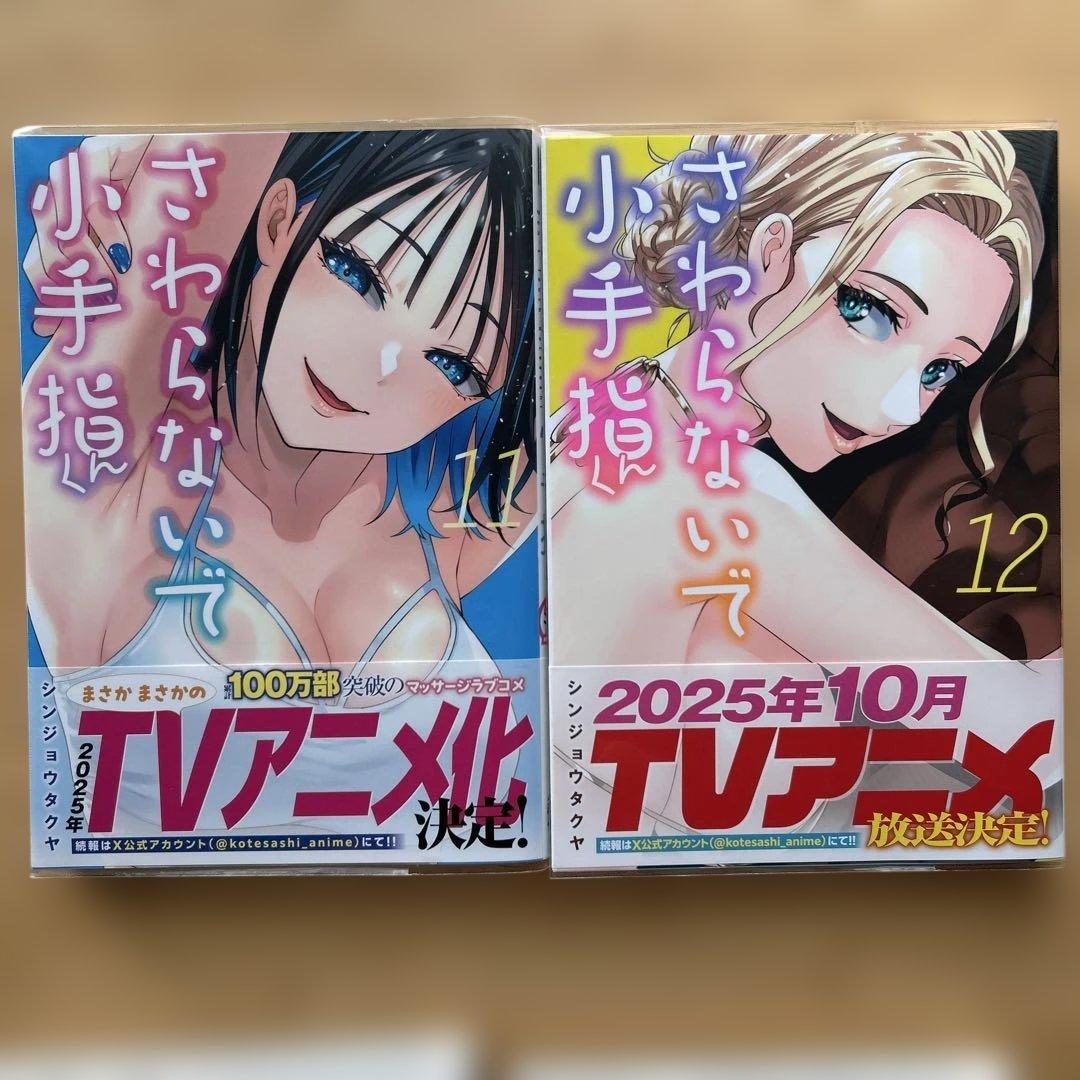 さわらないで小手指くん１〜１２全巻初版帯付