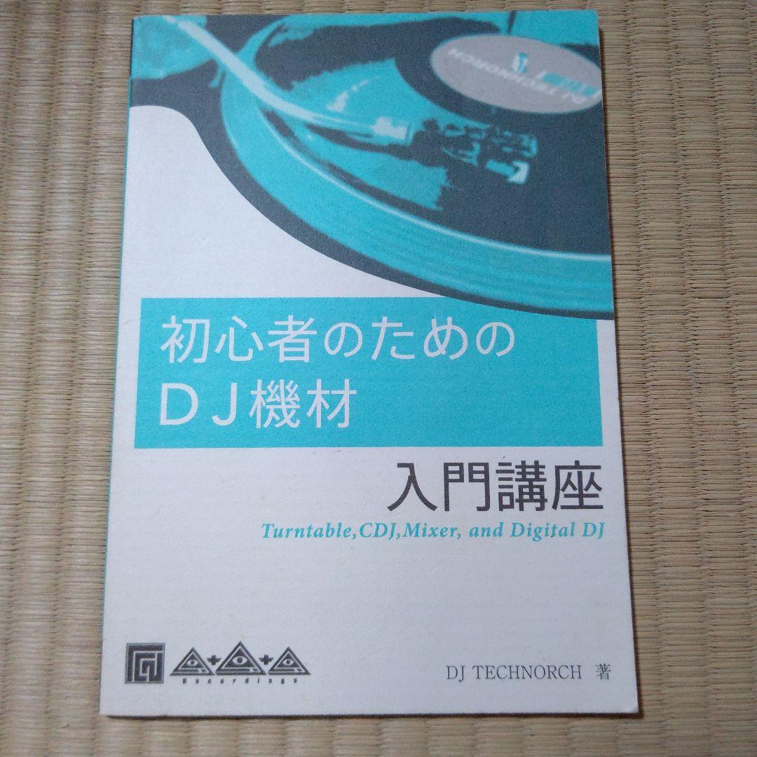 【DJ TECHNORCH著】初心者のためのDJ機材入門講座