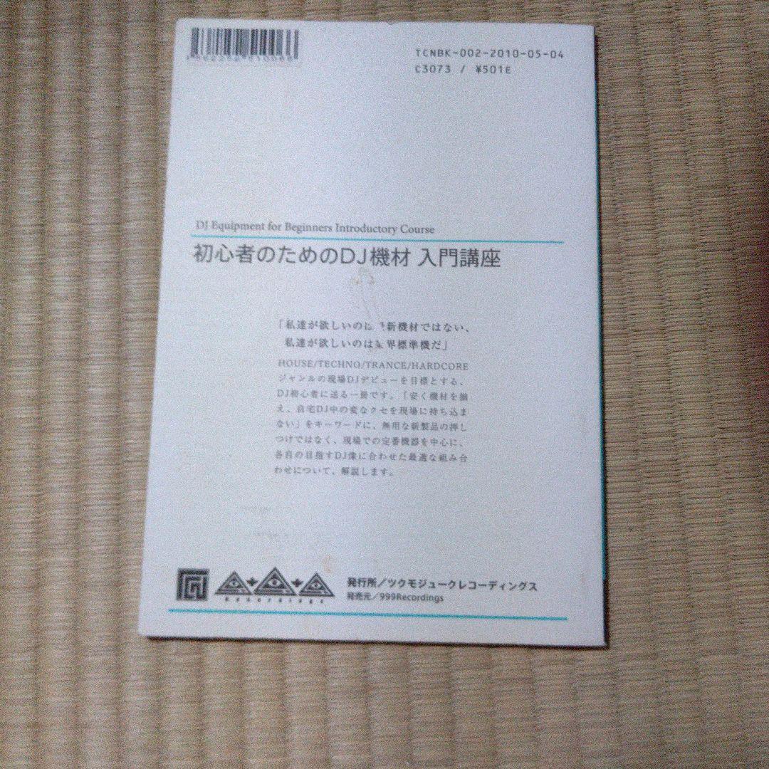 【DJ TECHNORCH著】初心者のためのDJ機材入門講座