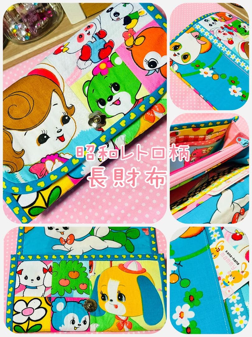 昭和 レトロ 生地 使用 長財布