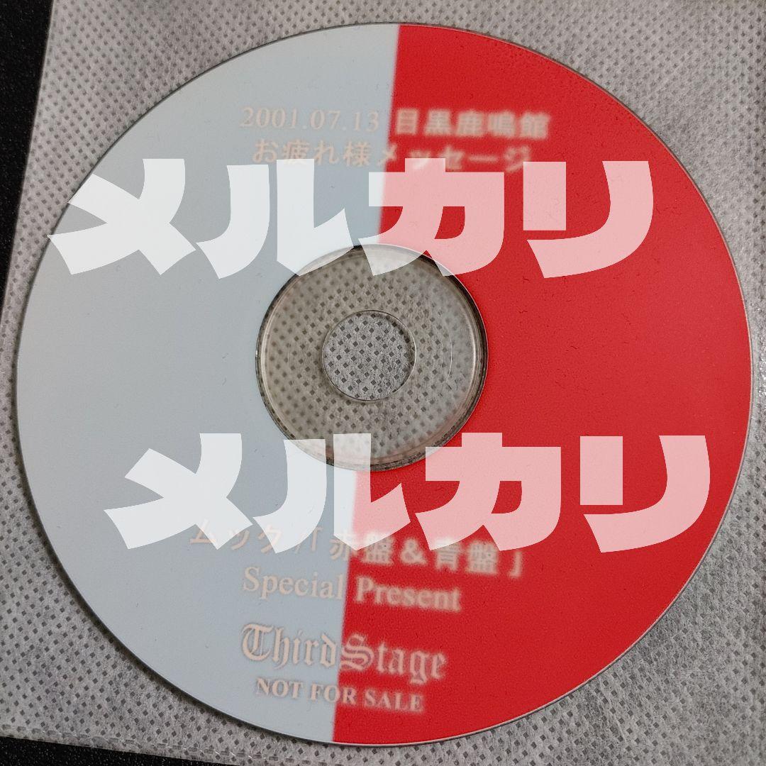 【非売品】ムック赤盤青盤 2001.07.13 目黒鹿鳴館 お疲れメッセージCD