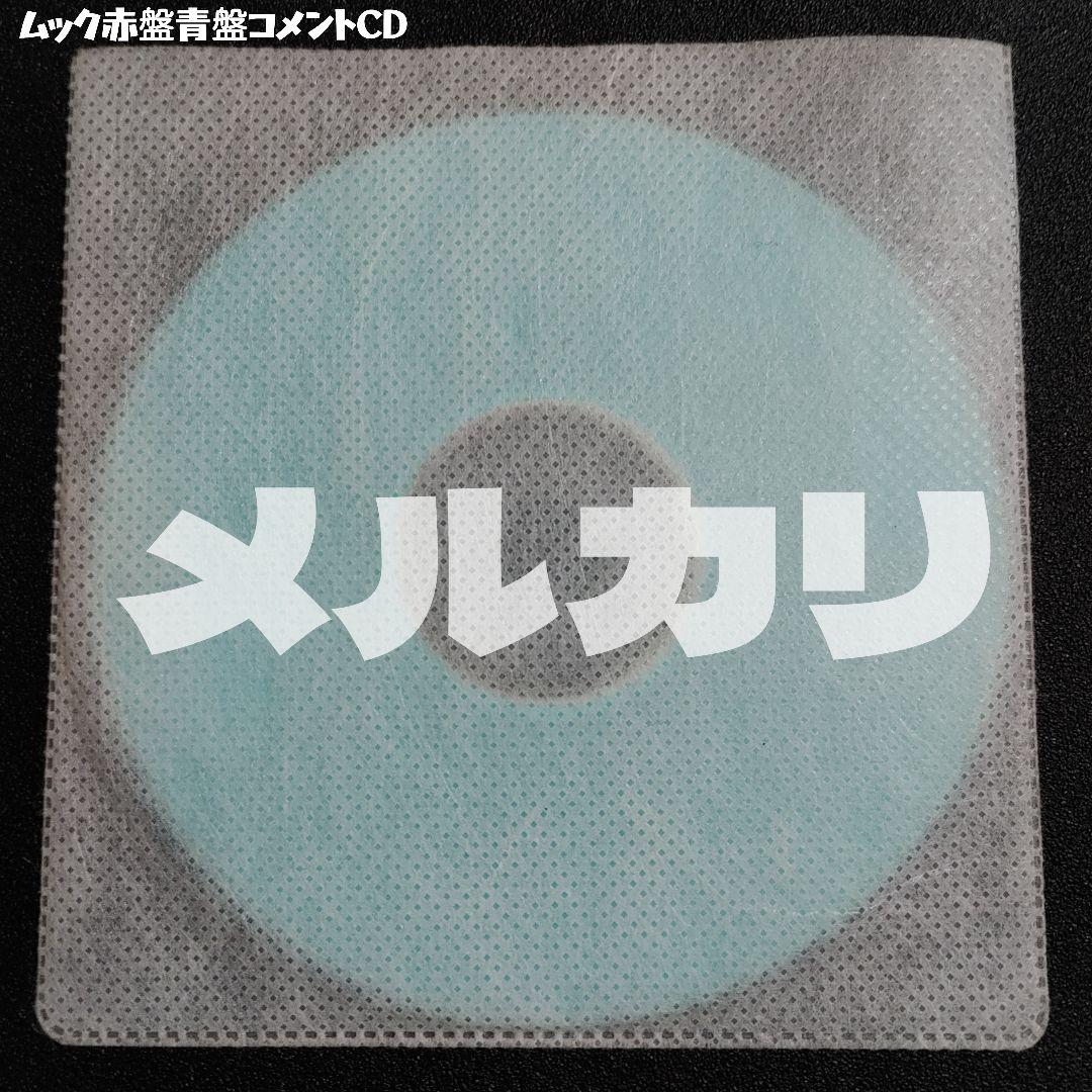 【非売品】ムック赤盤青盤 2001.07.13 目黒鹿鳴館 お疲れメッセージCD