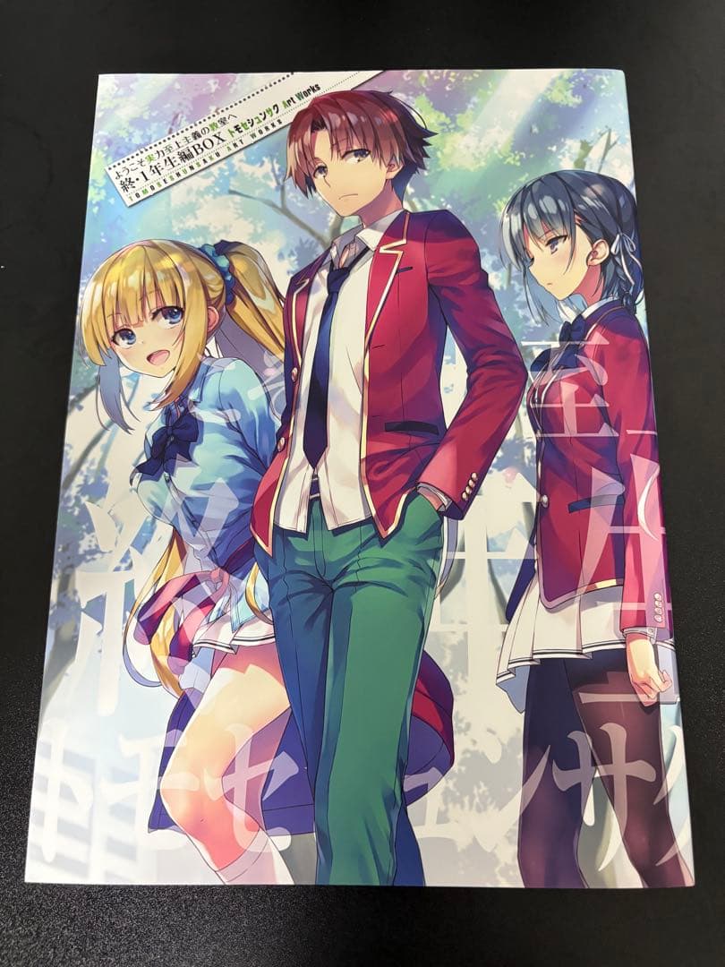 ようこそ実力至上主義の教室へ　1年生編全巻　二年生編1～10巻　画集&グッズ付