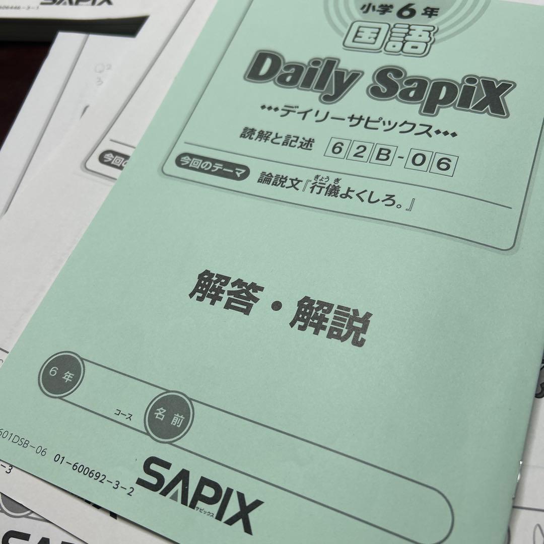 ㉓ A SAPIX サピックス　6年　国語　読解と記述　ディリーサピックス
