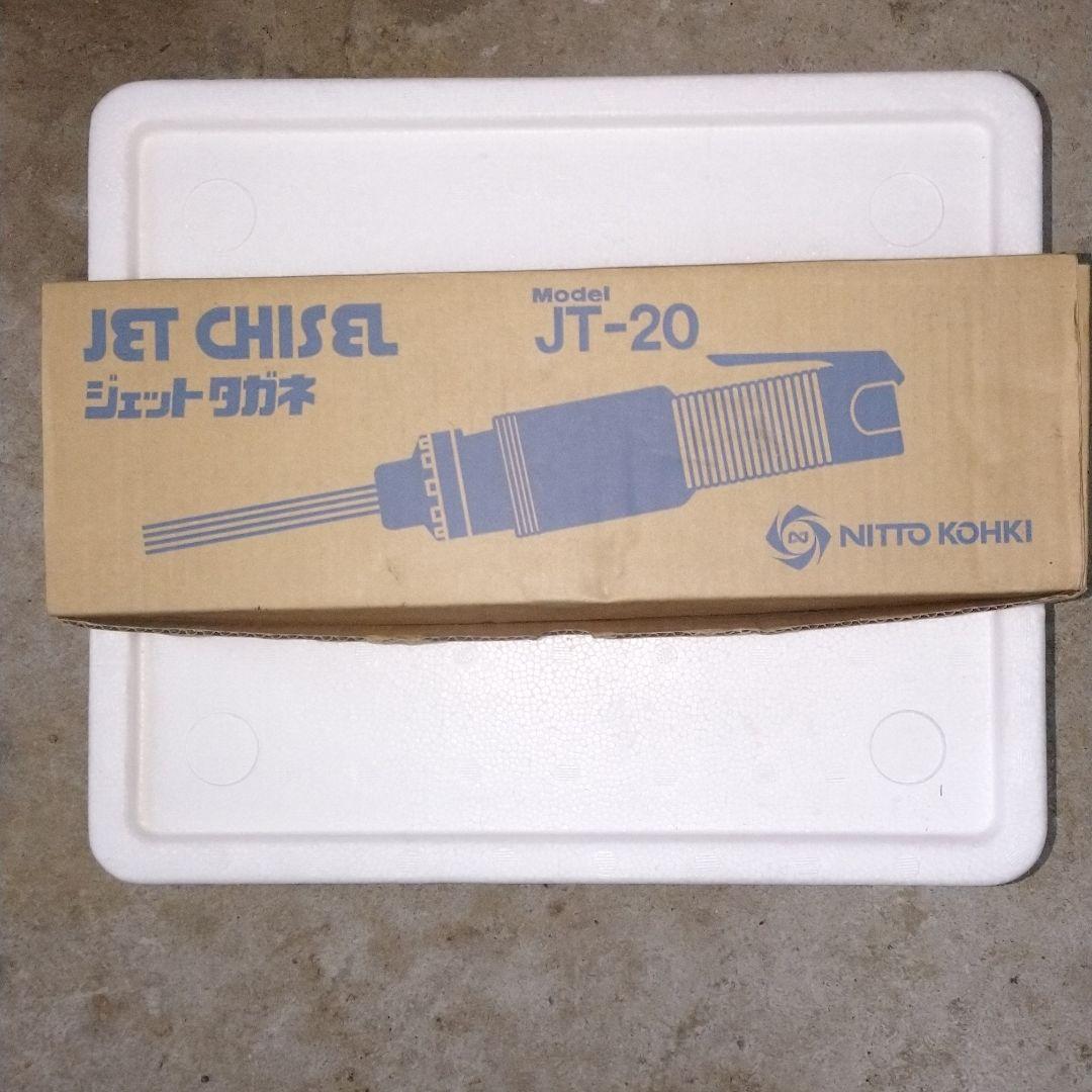 新品 未使用 日東工器 ジェットタガネ JT-20 仕上げ 溶接 バリバリ 板金