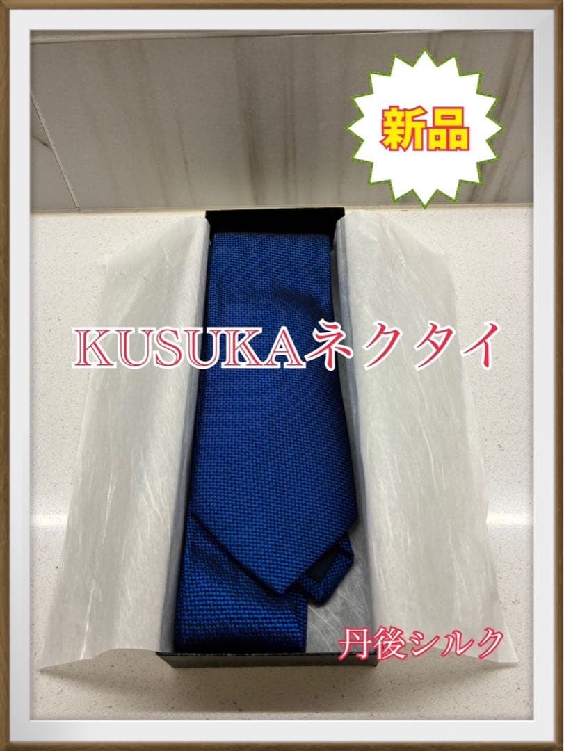 KUSKA ブルー 青 ネクタイ ギフトボックス付き 未使用 新品 シルク 人気