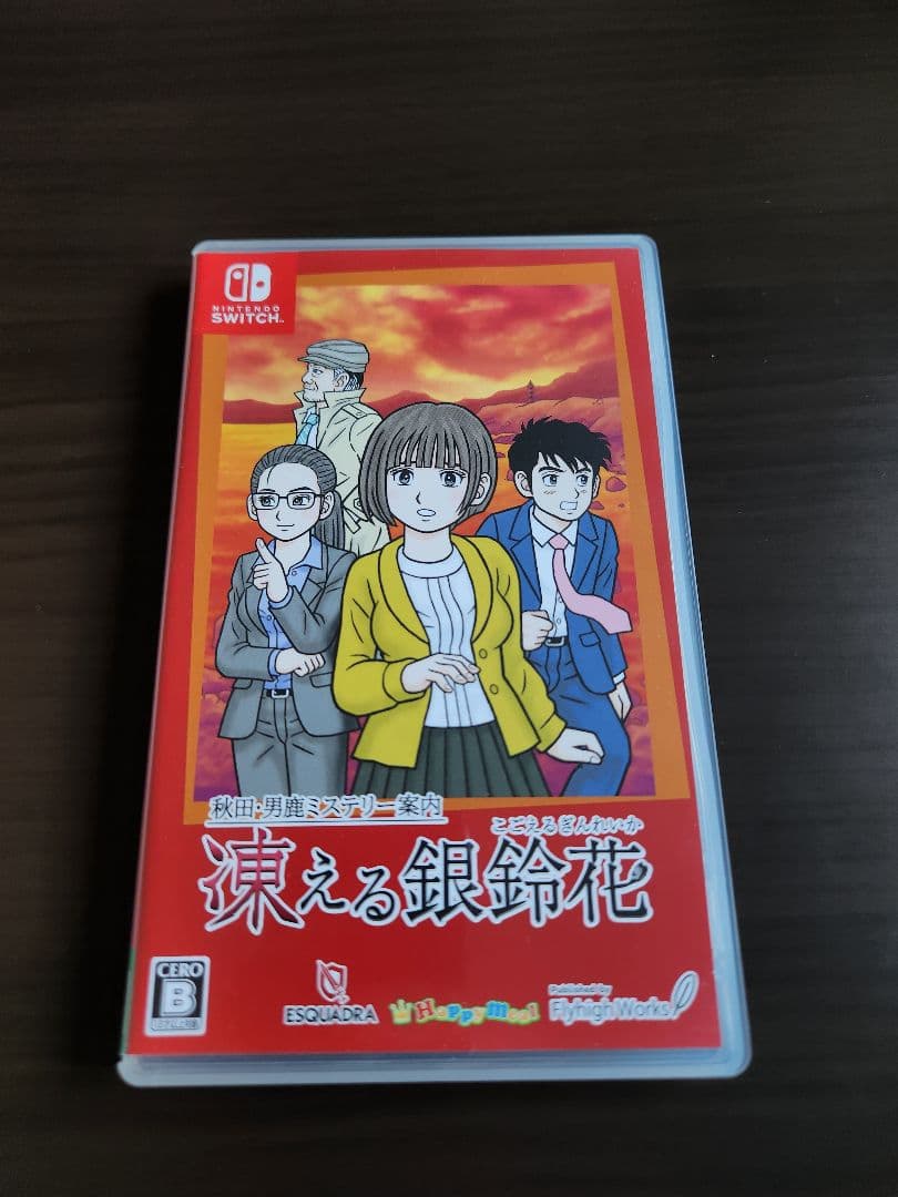 秋田・男鹿ミステリー案内　凍える銀鈴花 動作確認済み