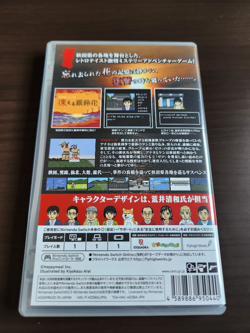 秋田・男鹿ミステリー案内　凍える銀鈴花 動作確認済み