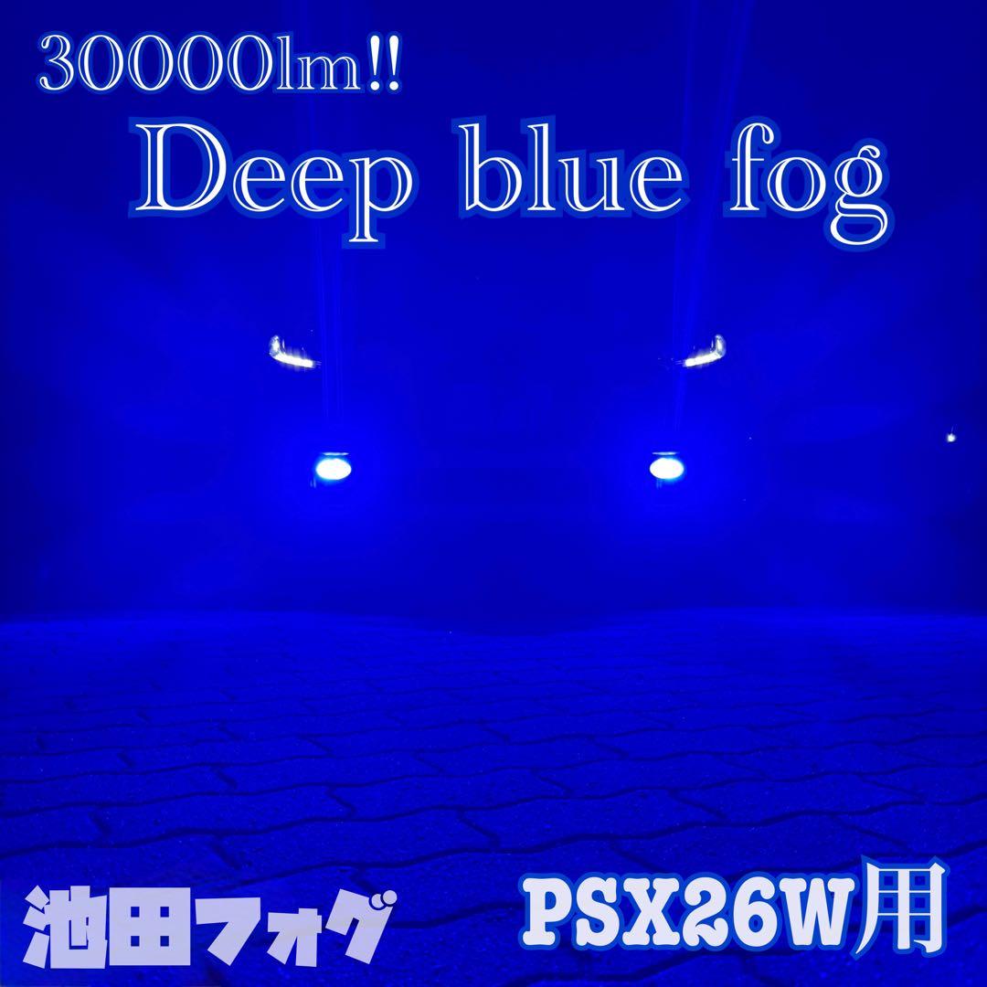 30000lm! PSX26W用　ディープブルー フォグランプ!!当店限定色！