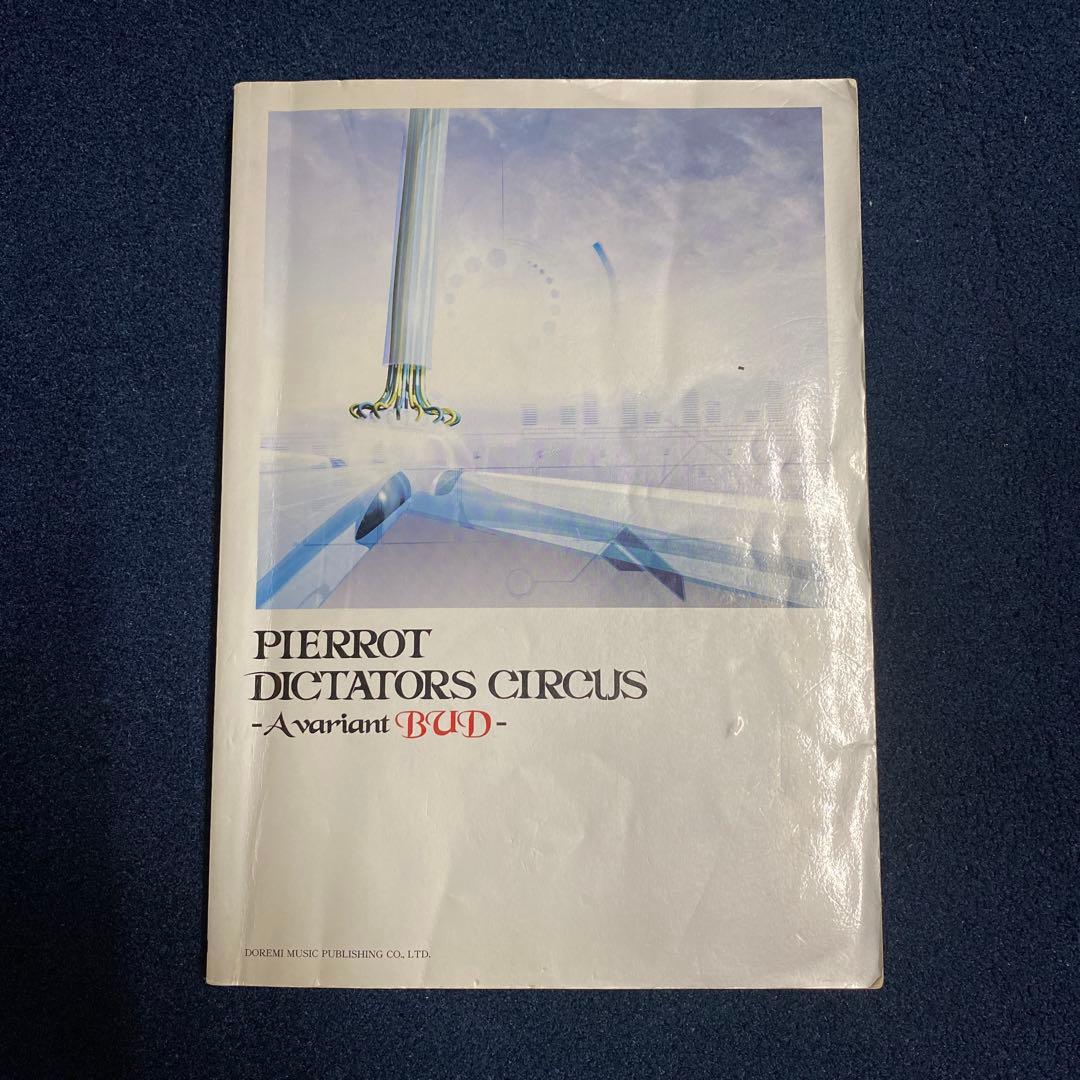 バンドスコア　PIERROT DICTATORS CIRCUS - BUD-