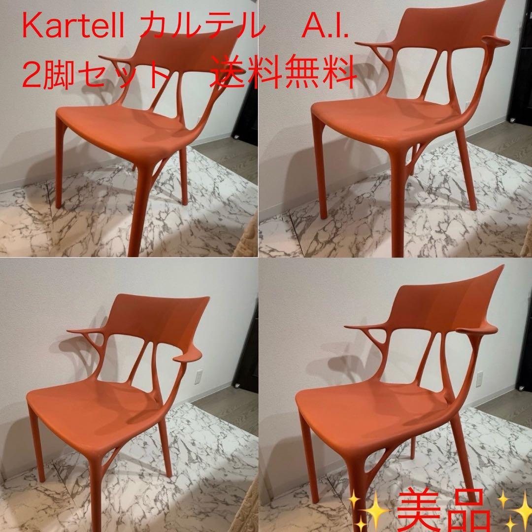 Kartell カルテル　AIチェア　A.I. チェア　2脚セット 送料無料②