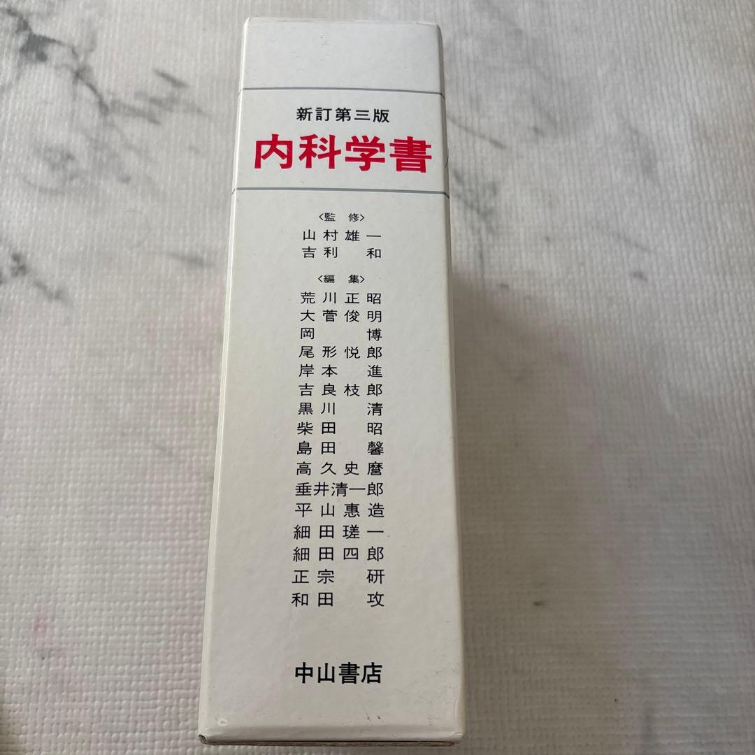 内科学書 新訂第3版 全5冊