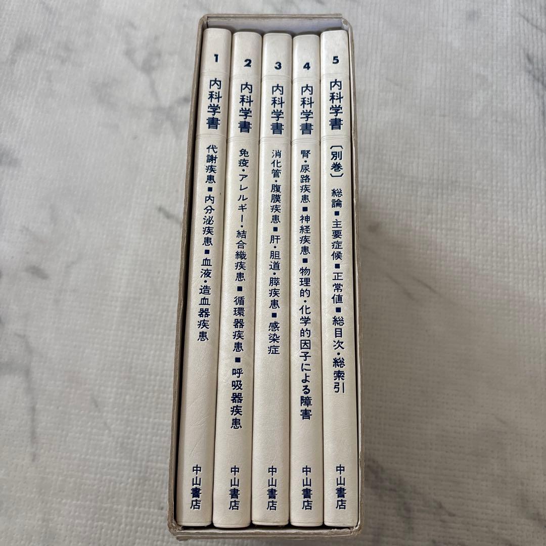 内科学書 新訂第3版 全5冊