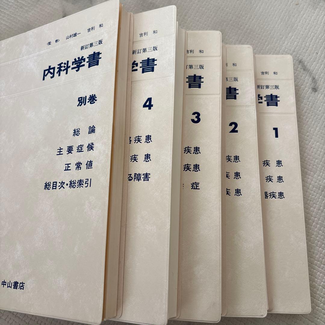 内科学書 新訂第3版 全5冊