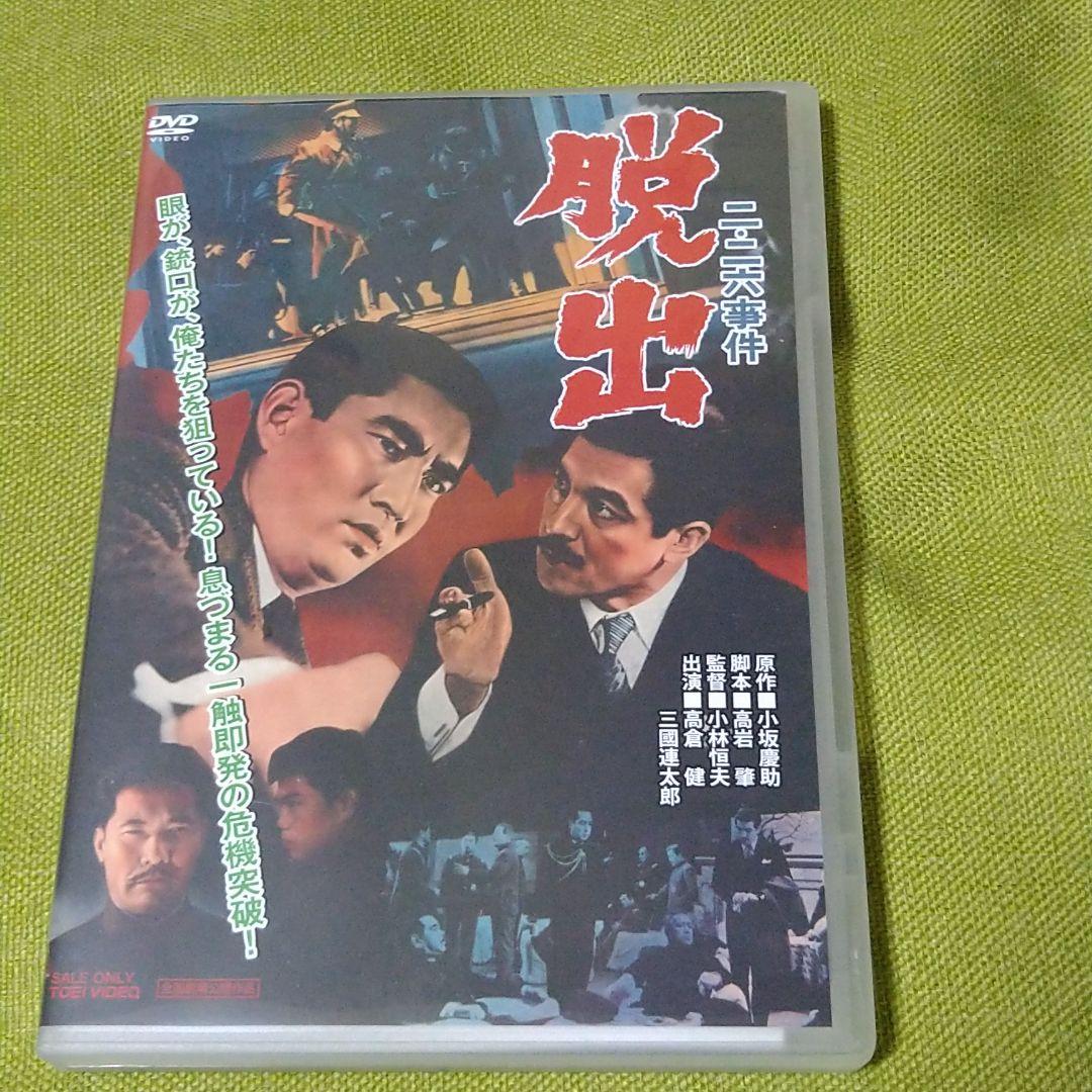 高倉健 映画 二・二六 事件 脱出 DVD 三國連太郎