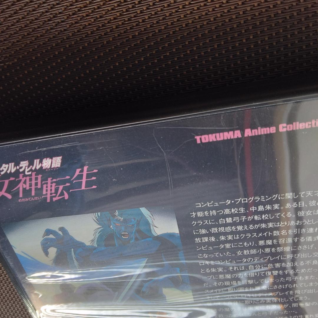 デジタル・デビル物語 女神転生 TOKUMAアニメコレクション