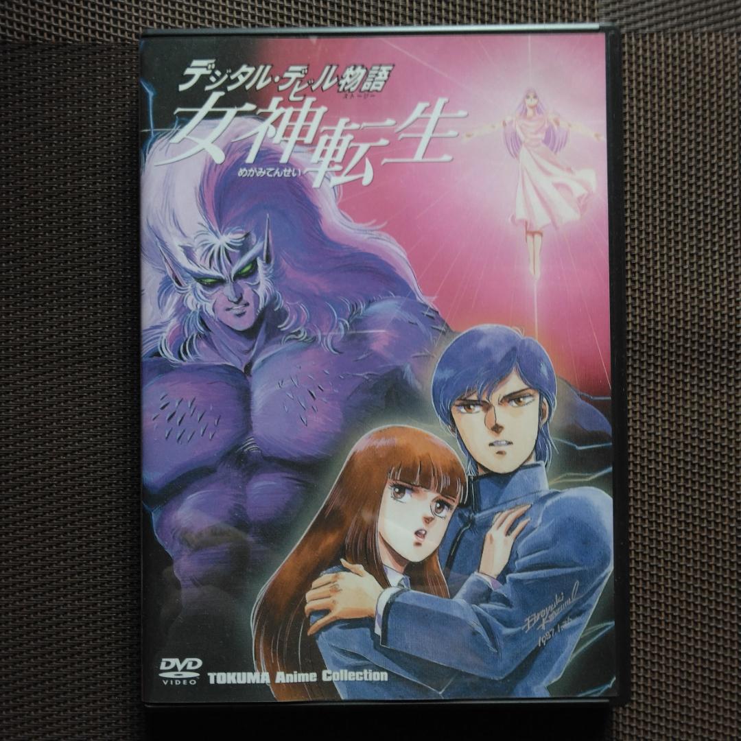 デジタル・デビル物語 女神転生 TOKUMAアニメコレクション