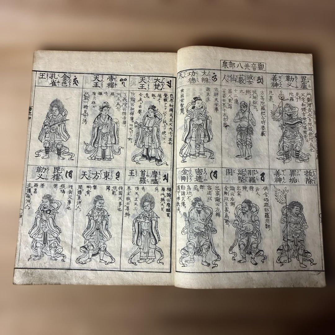 「増補諸宗 仏像図彙 巻之肆」和本 古典籍 仏教美術 明治刷り