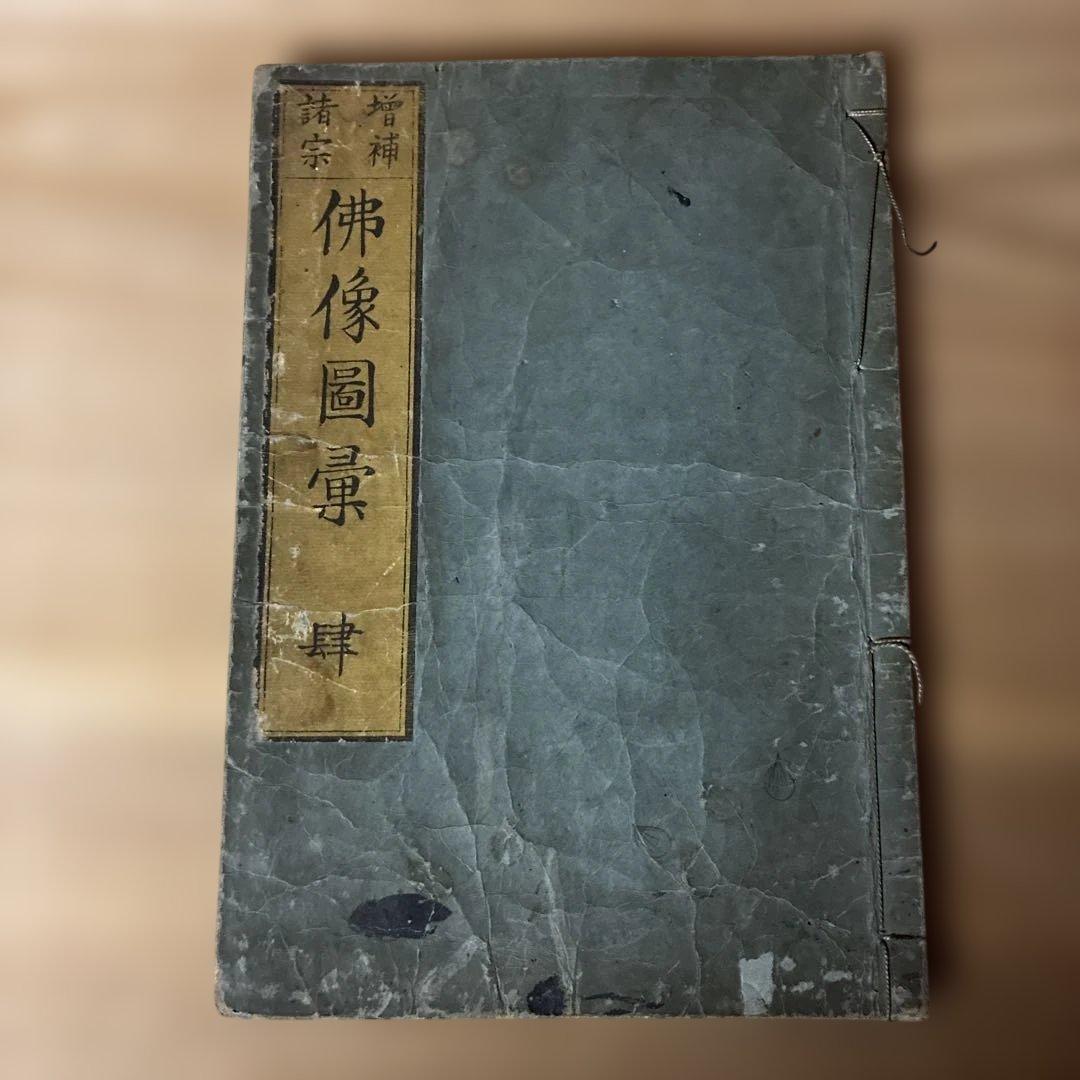 「増補諸宗 仏像図彙 巻之肆」和本 古典籍 仏教美術 明治刷り