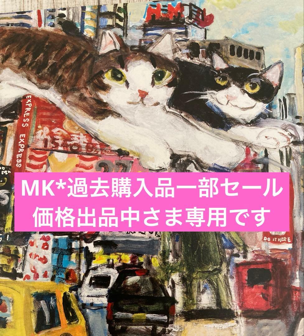 MK*過去購入品一部セール価格出品中さま専用です