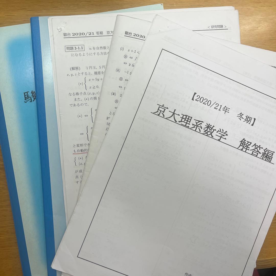 駿台　京大理系数学　三森先生　板書　研究問題付き