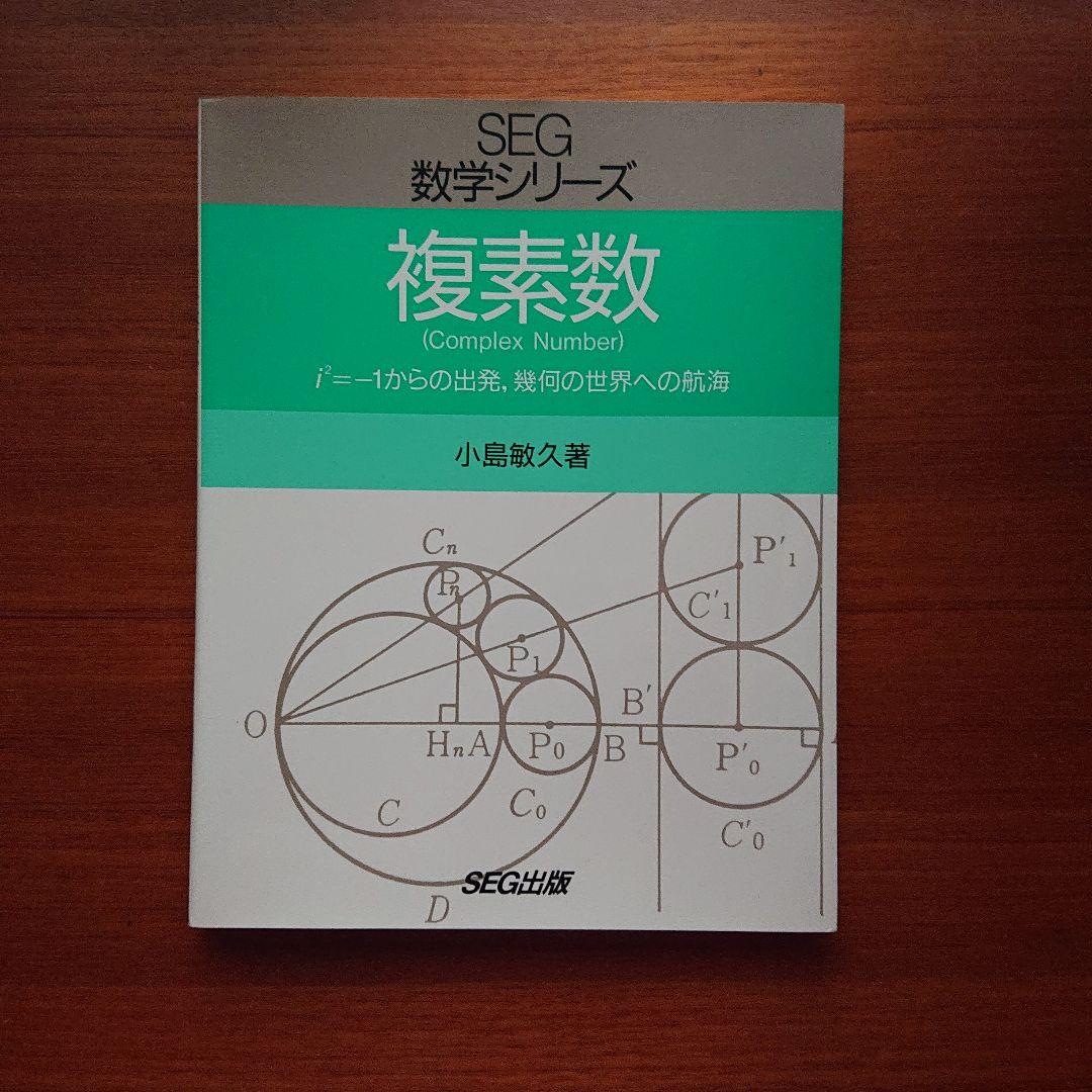 #東大 #京大 #医学部 #SEG 数学 複素数 #小島敏久