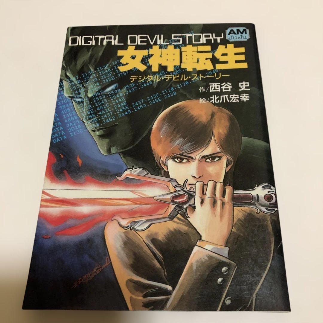 デジタルデビルストーリー 女神転生 /魔都の戦士 /転生の終焉　西谷史