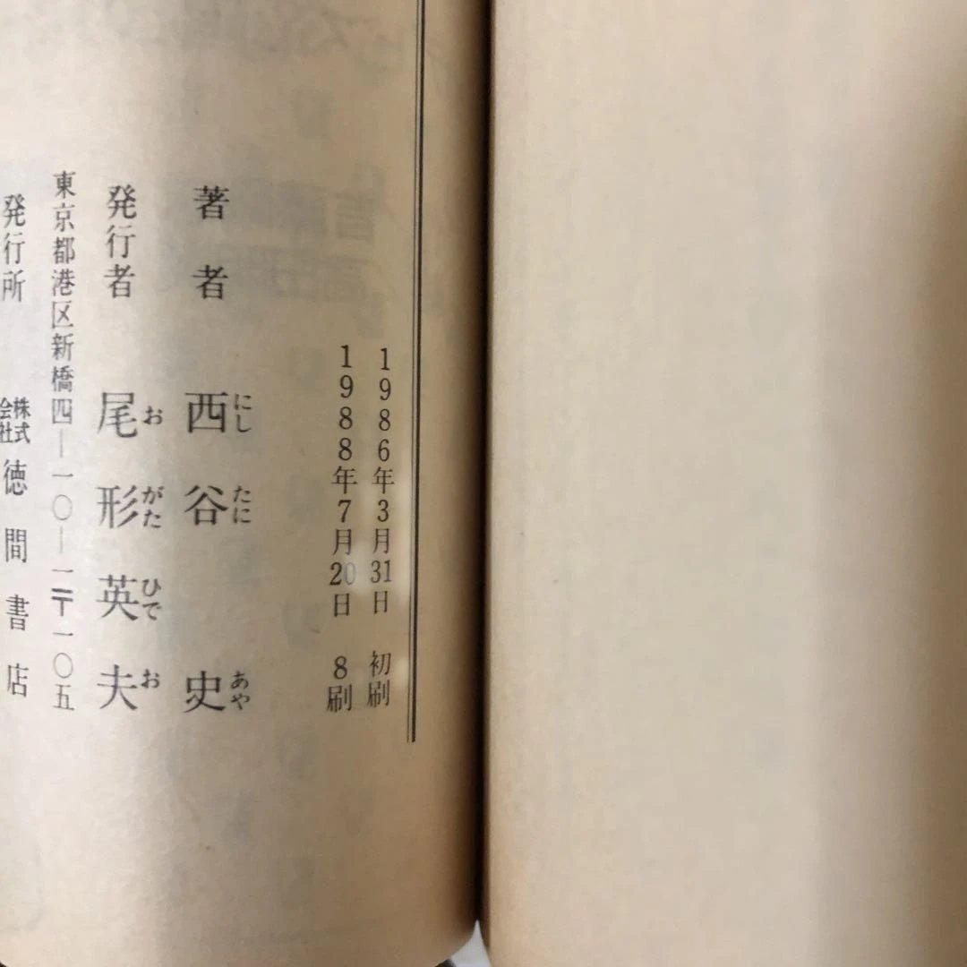 デジタルデビルストーリー 女神転生 /魔都の戦士 /転生の終焉　西谷史