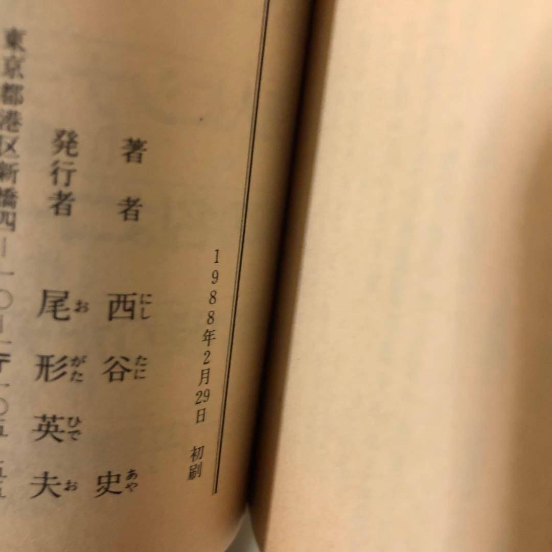 デジタルデビルストーリー 女神転生 /魔都の戦士 /転生の終焉　西谷史