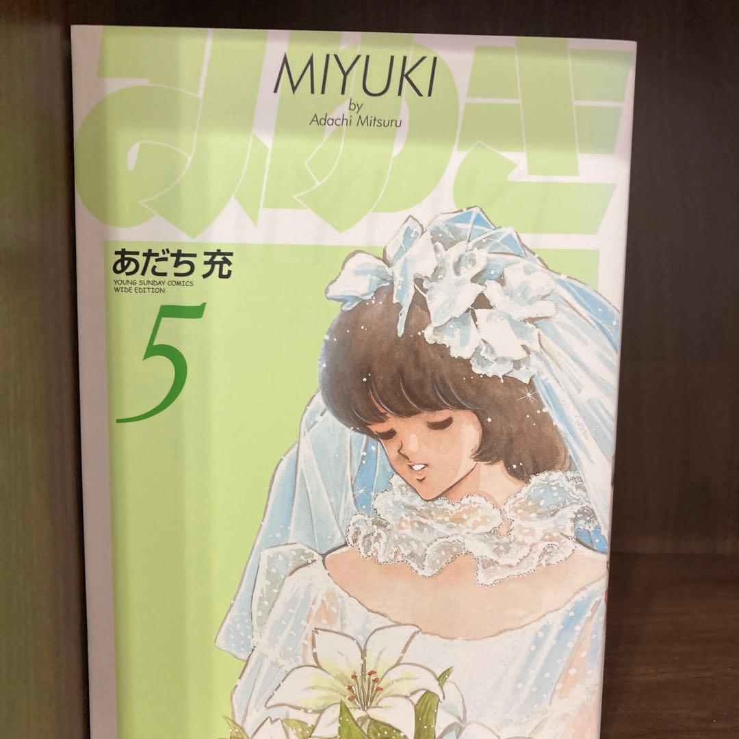 みゆき 全巻　セット　マンガ　あだち充　美品