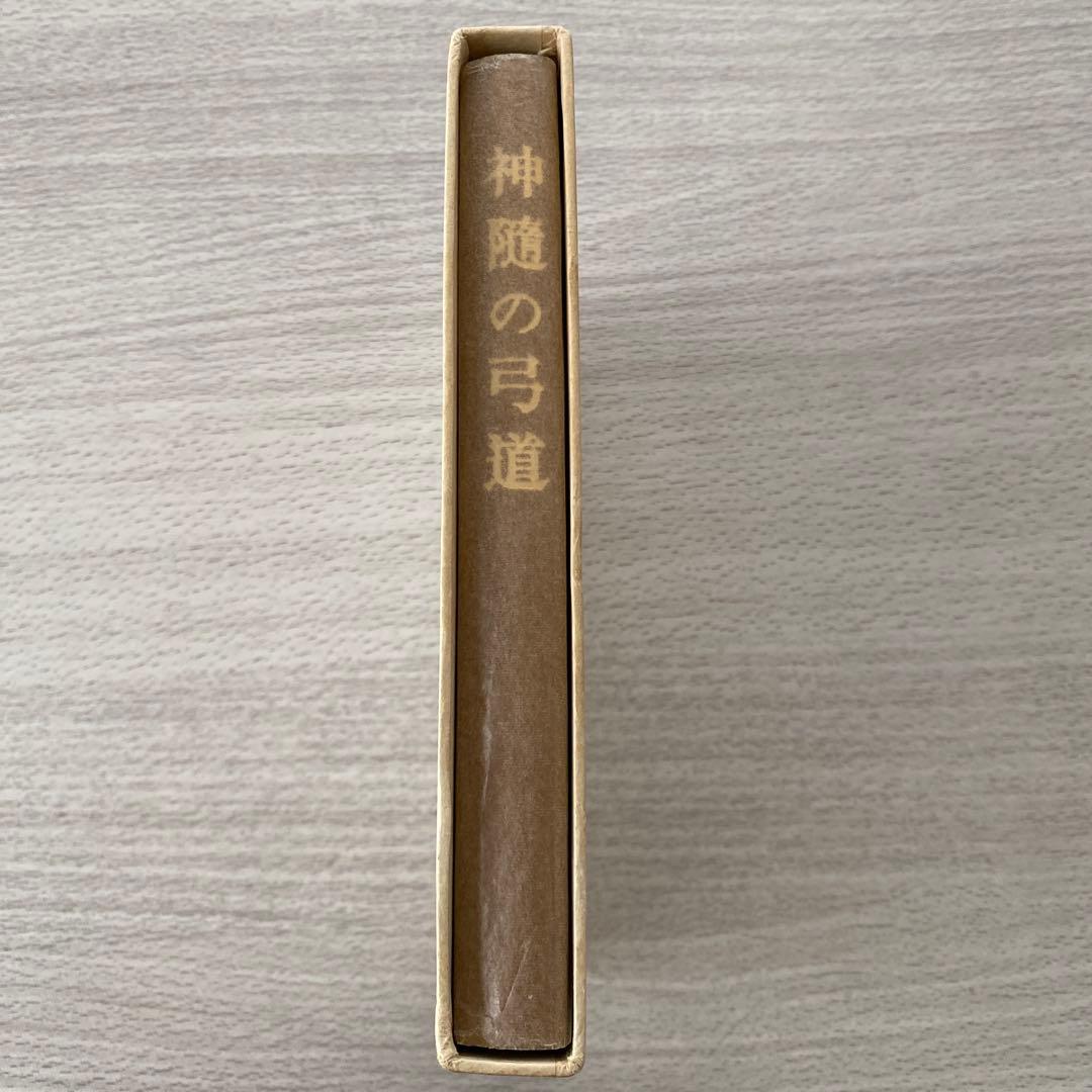 神随の弓道