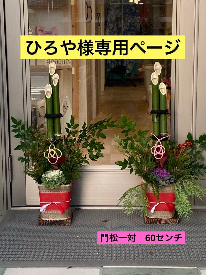 ひろやページ 門松一対　60センチ