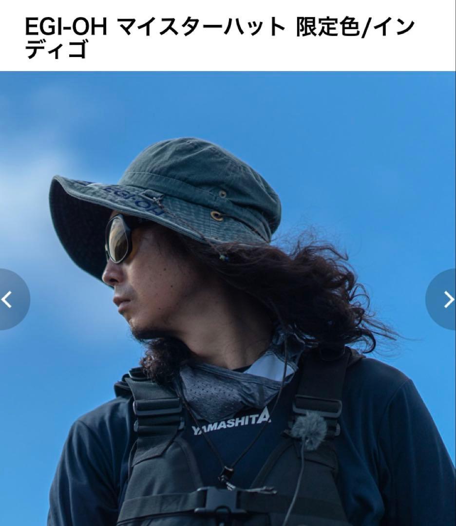エギ王　EGI-OH マイスターハット 限定色/インディゴ　ヤマシタ