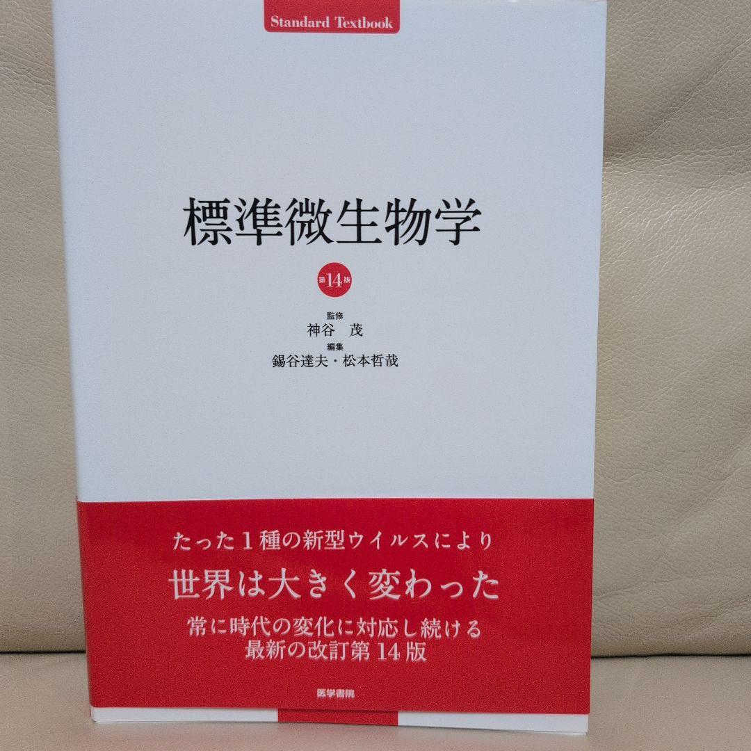 標準病理学 標準微生物学
