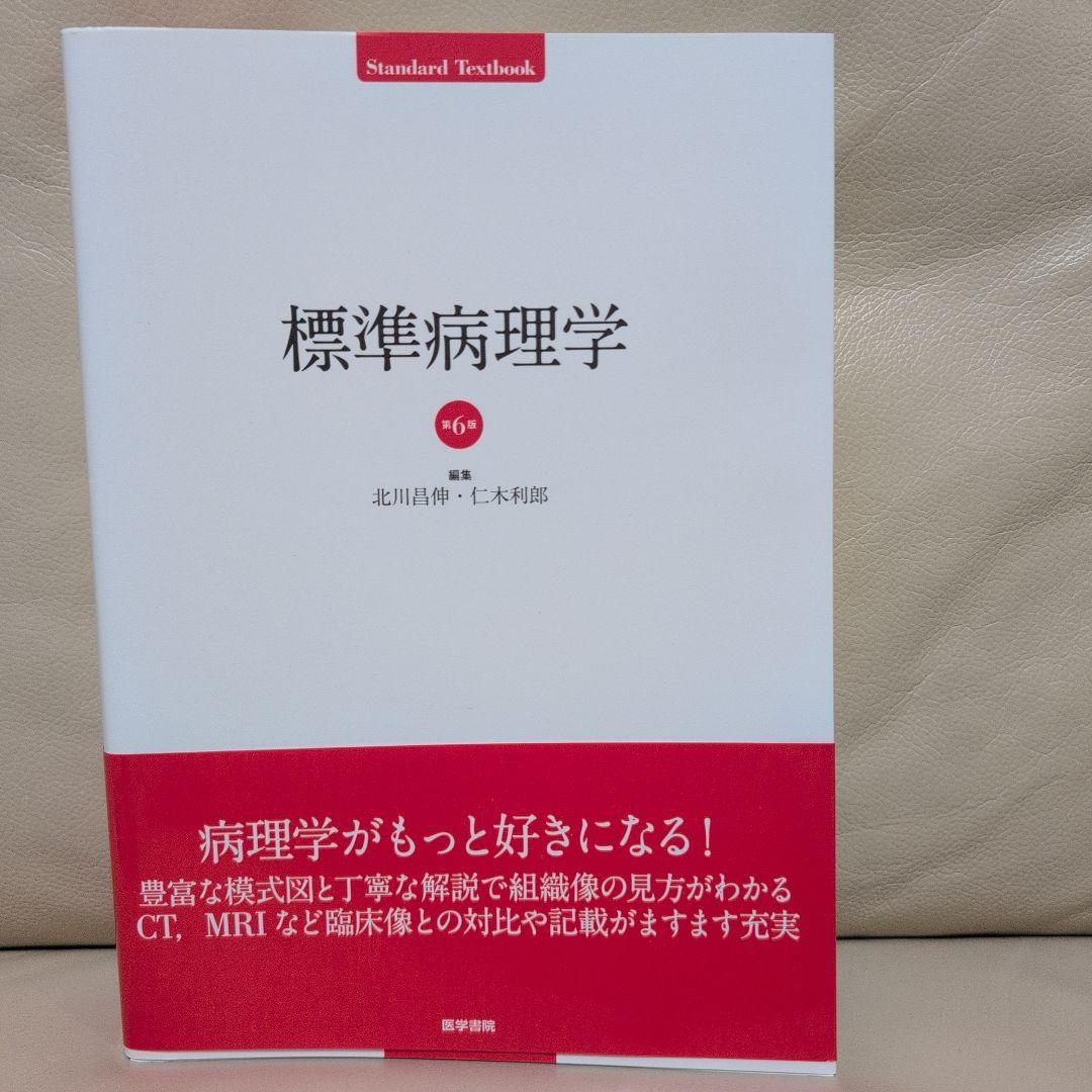標準病理学 標準微生物学