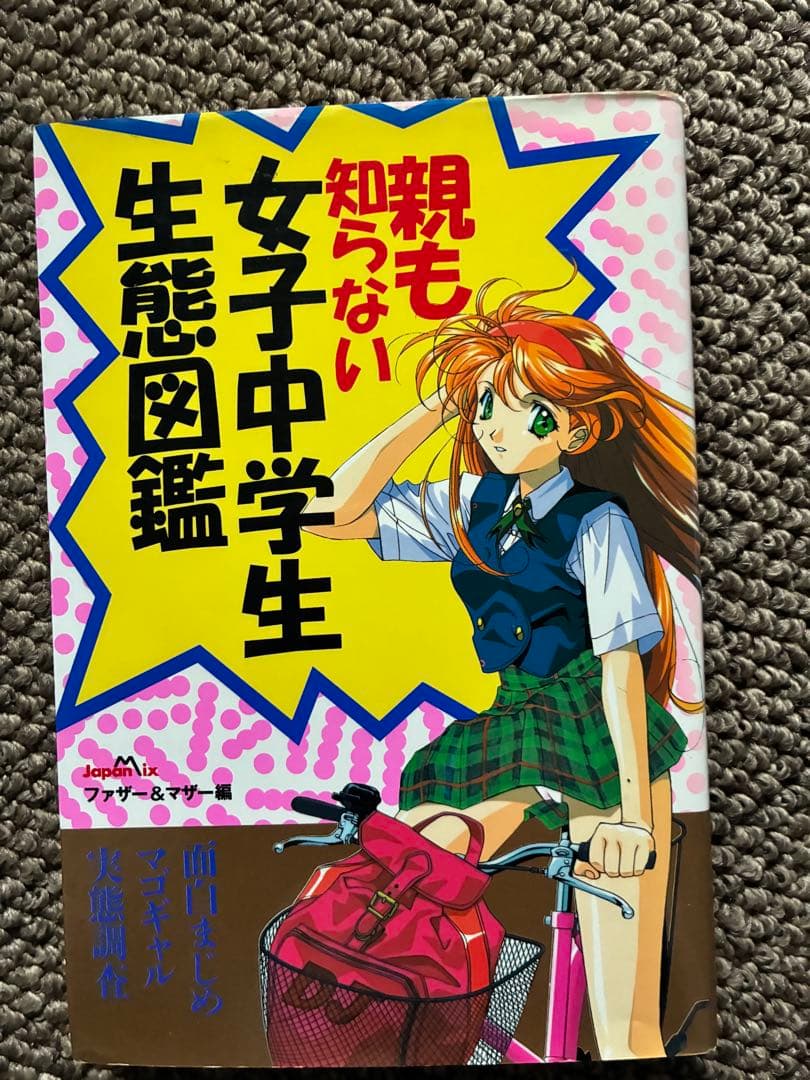 親も知らない女子中学生生態図鑑　1996年　帯付　初版