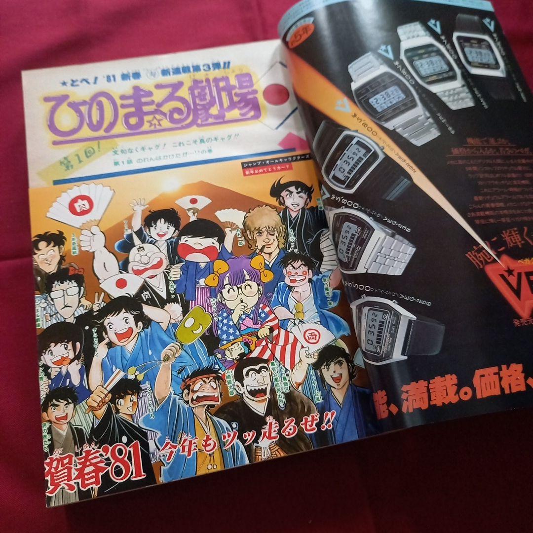【当時物美品】週刊 少年 ジャンプ 1981年6号 漫画 アニメ